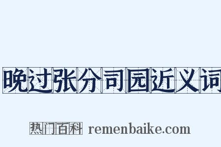 晚过张分司园近义词是什么意思的图片